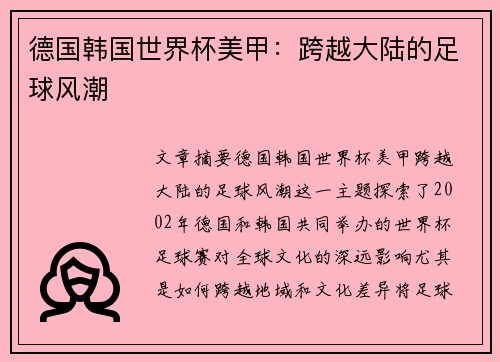 德国韩国世界杯美甲：跨越大陆的足球风潮